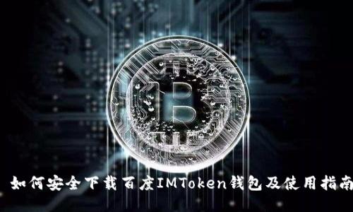  如何安全下载百度IMToken钱包及使用指南