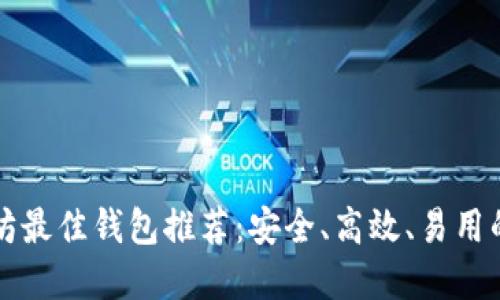 以太坊最佳钱包推荐：安全、高效、易用的选择