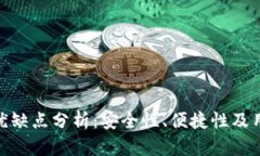 imToken钱包的优缺点分析：