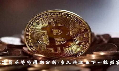 数字货币牛市周期分析：多久将迎来下一轮盛宴？