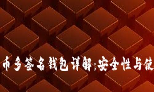 数字货币多签名钱包详解：安全性与使用指南