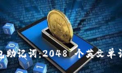 全面解析 imtoken 钱包助记词：2048 个英文单词的安全防护与使用方法