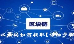 挖到钱包的以太坊如何提