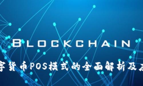 央行数字货币POS模式的全面解析及应用前景