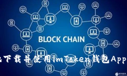 如何安全地下载并使用imToken钱包App的分身功能