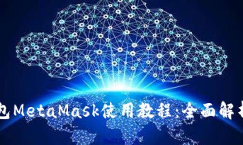 以太坊轻钱包MetaMask使用教程：全面解析与实用指南
