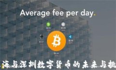 上海与深圳数字货币的未