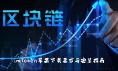 imToken苹果下载要求与安装