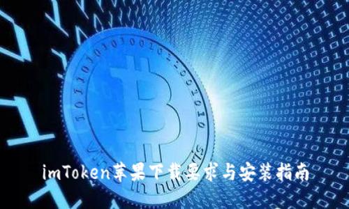 imToken苹果下载要求与安装指南