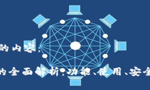 下面是您要求的内容：

imToken钱包的全面解析：功能、使用、安全性及常见问题