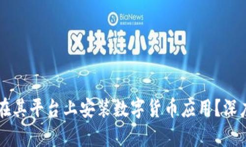 苹果为何不允许在其平台上安装数字货币应用？深度解析背后的原因