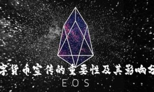 数字货币宣传的重要性及其影响分析