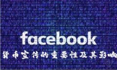 数字货币宣传的重要性及其影响分析