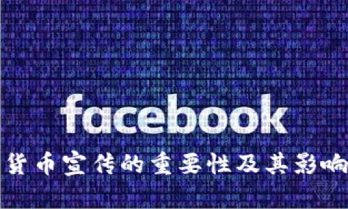 数字货币宣传的重要性及其影响分析