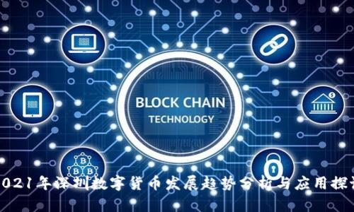 2021年深圳数字货币发展趋势分析与应用探讨