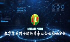 数字货币对全球经济和社