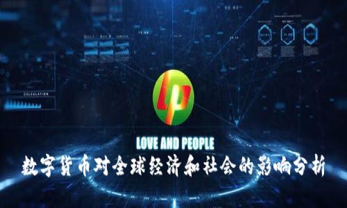 数字货币对全球经济和社会的影响分析