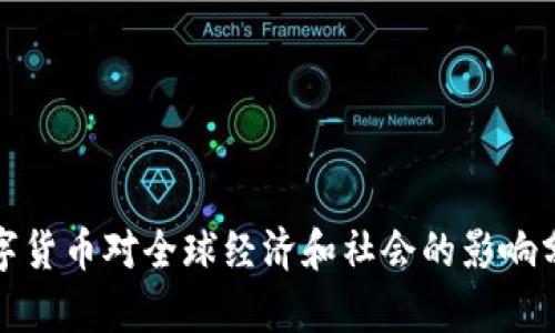数字货币对全球经济和社会的影响分析