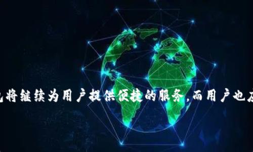 imToken钱包升级后原地址问题解析/  
imToken, 钱包升级, 原地址, 数字货币/GUANJIANCI  

## 内容主体大纲

1. **引言**
   - imToken钱包的性质及其重要性
   - 升级的必要性与常见问题

2. **imToken钱包的背景**
   - imToken的历史与发展
   - 钱包的功能与优势

3. **imToken钱包升级的原因**
   - 安全性提升的需求
   - 用户体验的改善
   - 新功能的增加

4. **钱包升级后的变化**
   - 界面与功能的变化
   - 如何影响原地址的使用

5. **原地址的问题**
   - 什么是原地址
   - 升级后原地址的处理方式

6. **如何找到升级后的原地址**
   - 通过imToken获取方式
   - 联系客服与社区支持

7. **常见问答**
   - 用户可能面临的疑问总结
   - 解决方案与建议

8. **结论**
   - 升级的重要性总结
   - 对用户未来使用的展望

## 正文内容

### 引言

在数字货币蓬勃发展的今天，拥有一个安全、便捷的钱包显得尤为重要。imToken作为一个流行的数字资产钱包，凭借其用户友好的界面和强大的安全性，赢得了众多用户的青睐。随着技术的不断进步，imToken钱包也在不断升级，以应对用户需求和市场变化。在升级过程中，用户会遇到许多问题，其中最常见的便是关于原地址的处理方式。本文将对此进行深入解析。

### imToken钱包的背景

imToken创立于2016年，是一款以太坊钱包，支持ERC20及ERC721代币。它的发展历程充满了创新与追求，旨在为用户提供安全、透明的数字资产管理服务。imToken钱包不仅能够存储和管理各种数字货币，还提供了去中心化的应用（dApp）平台与TokenSwap功能，为用户提供流动性和便利性。

以其清晰的界面和良好的用户体验，imToken迅速在业内建立了良好的声誉，并收到广泛的用户反馈与支持。随着时间的推移，imToken逐渐引入了更多功能以满足用户不断变化的需求。

### imToken钱包升级的原因

每一次的钱包升级，都是针对当下形势的积极回应。用户安全的需求是首要因素，网络上的攻击行为日益猖獗，钱包安全问题常常成为用户关注的重点。此外，用户体验也极为重要，imToken团队不断界面和交互设计，以便用户可以更轻松地进行操作。

同时，功能的丰富性也是此类产品的核心竞争力之一。通过引入新功能，imToken可以吸引新用户并保持现有用户的活跃度。例如，支持更多不同类型的资产交换，增加声明透明度等。

### 钱包升级后的变化

在钱包升级后，用户会注意到一些界面与功能的变化。例如，更新后的界面可能更加简洁，操作步骤更加顺畅。同时，新的功能可能会让用户在交易、管理代币等方面更加高效。不过，伴随这些变化，用户最关注的，莫过于原地址是否受到影响。

原地址是每个用户在使用imToken之前设置的地址，从某种程度上说，是用户与其数字资产的直接连接。升级后，原地址的使用是否会受到影响？这无疑是每位用户心中最重要的疑问。

### 原地址的问题

用户在使用imToken钱包时会涉及到“原地址”这一概念，原地址是用户存储数字资产的地址，这一地址关系到用户所有的资产安全。升级后，是否可以继续使用原地址，成为了许多用户的关注点。

根据imToken官方反馈，用户的原地址在升级过程中不会被删除，用户可以继续使用旧地址。但为了安全起见，建议用户在升级前备份相关的私钥或助记词，以防在操作过程中出现问题。同时，用户也应注意，随着软件的更新，某些功能可能会经历变化，建议用户了解新版本的具体操作方法。

### 如何找到升级后的原地址

对于如何处理原地址，用户可以通过imToken钱包的各种功能来进行查询。通常情况下，用户在升级完成后，可以直接在钱包应用中找到自己之前的原地址，采用传统的方法打开钱包界面，即可查看所需地址。

如果用户遇到困难的情况或原地址显示异常，可以寻找imToken的客服支持或进入相关的社区进行提问，通常都会有人提供帮助。值得提到的是，imToken钱包社区活跃，用户之间相互交流，能够获得更实用的建议和解决方案。

### 常见问答

用户在使用imToken钱包时，难免会遇到若干问题。以下列举了我们收集到的最常见的几条疑问，和相应的解答方案。

#### 问题一：钱包升级会丢失原地址吗？

在大多数情况下，imToken钱包的升级并不会导致原地址的丢失，用户仍可通过钱包应用访问旧地址。不过也建议用户做好备份，以确保资产的安全。

#### 问题二：如何备份我的钱包？

备份可以通过导出钱包的私钥或助记词来进行。务必将这些信息保存在安全的地方，切勿轻易分享。

#### 问题三：升级后是否有新的功能？

每次升级通常都会包含新的功能，具体情况可以在imToken的更新说明中找到相关信息。功能可能包括资产管理工具、新增的代币交换选项等。

#### 问题四：遇到技术问题怎么办？

如果在使用过程中遇到技术问题，可以通过imToken官网、社交媒体渠道或者专业论坛提问，社区成员通常会提供支持和解决方案。

#### 问题五：如何确保我的钱包安全？

用户应定期更新imToken应用，并利用双重认证等安全措施。此外，切勿轻易透露自己的私钥或助记词，以防对资产造成损失。

#### 问题六：如果忘记助记词怎么办？

助记词是钱包的关键，若忘记将无法访问资产。确保在首次设置钱包时妥善存放助记词，并避免使用模糊的密码。

### 结论

总之，imToken钱包的升级在提升安全性和用户体验的同时，也没有影响原地址的使用。用户在使用钱包时，需牢记安全措施，定期备份信息。在未来的发展中，钱包将继续为用户提供便捷的服务，而用户也应顺应技术的发展，积极适应新的功能和操作。高度关注钱包的安全性，才能确保数字资产的完整与安全。

---