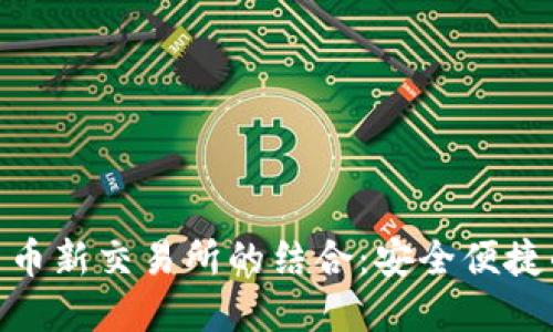 imToken钱包与币新交易所的结合：安全便捷的数字资产管理