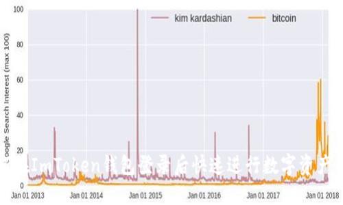 如何在ImToken钱包登录后快速进行数字资产管理