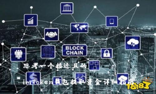 思考一个接近且的

imToken钱包提取资金详细指南