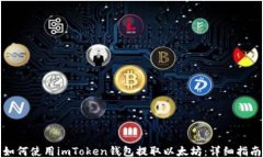 如何使用imToken钱包提取以