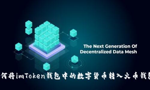 如何将imToken钱包中的数字货币转入火币钱包？
