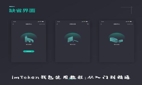 imToken钱包使用教程：从入门到精通