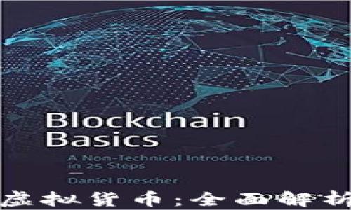 
数字货币与虚拟货币：全面解析两者的异同