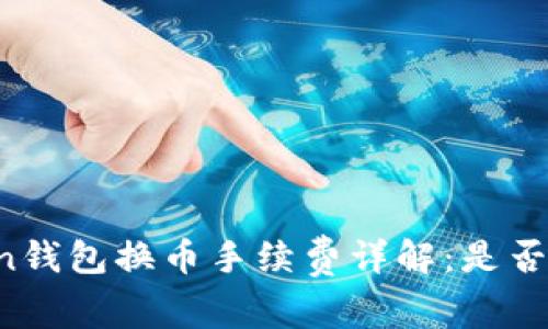 imToken钱包换币手续费详解：是否真的贵？