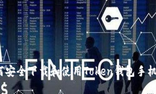 如何安全下载和使用Token钱包手机版？