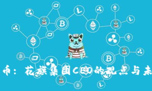 数字货币: 花旗集团CEO的观点与未来展望