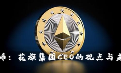 数字货币: 花旗集团CEO的观点与未来展望