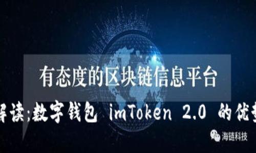 全方位解读：数字钱包 imToken 2.0 的优势与功能