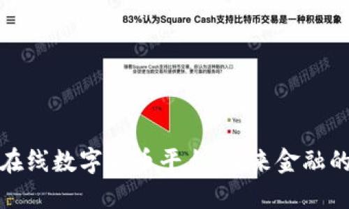 京东在线数字货币平台：未来金融的先锋