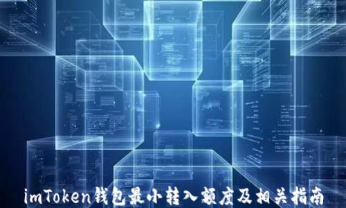
imToken钱包最小转入额度及相关指南