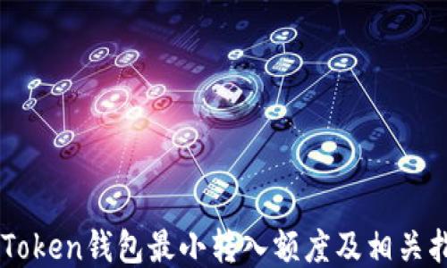 
imToken钱包最小转入额度及相关指南
