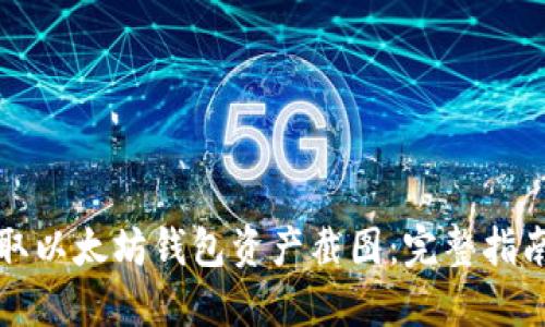 如何获取以太坊钱包资产截图：完整指南及技巧