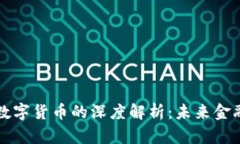 周志强与数字货币的深度