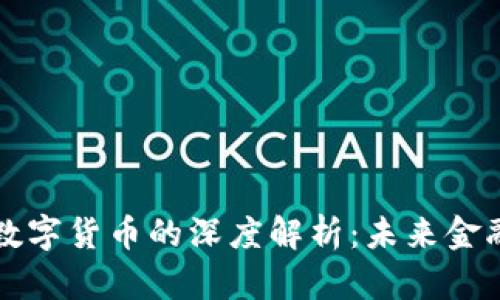 周志强与数字货币的深度解析：未来金融的变革者