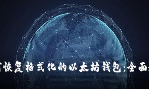 如何恢复格式化的以太坊钱包：全面教程