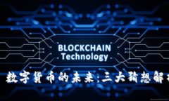 : 数字货币的未来：三大猜