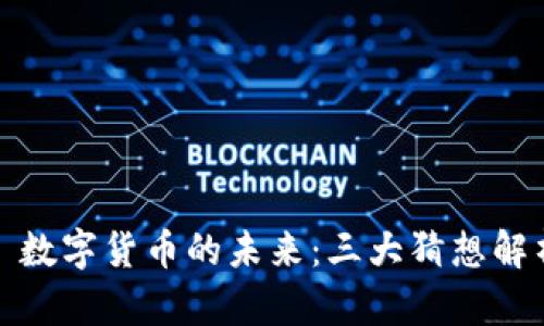 : 数字货币的未来：三大猜想解析
