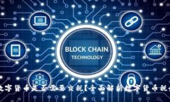 交易数字货币是否需要交