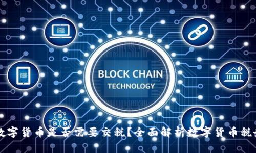 交易数字货币是否需要交税？全面解析数字货币税务问题