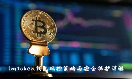 imToken钱包风控策略与安全保护详解