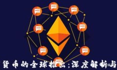 央行数字货币的全球推出