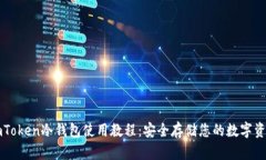 imToken冷钱包使用教程：安
