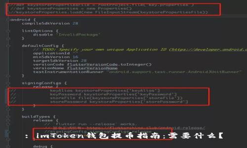 : imToken钱包提币指南：需要什么？